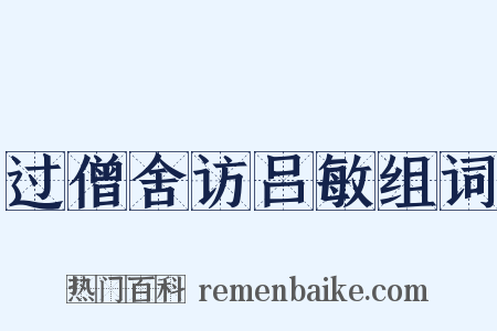 过僧舍访吕敏组词是什么意思的图片